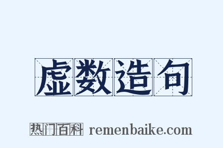 虚数造句是什么意思的图片